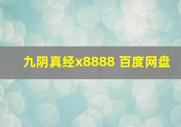 九阴真经x8888 百度网盘